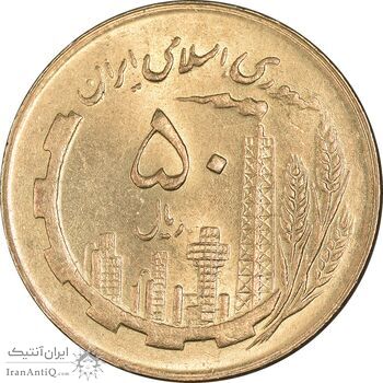 سکه 50 ریال 1361 (دور جمهوری) - MS62 - جمهوری اسلامی