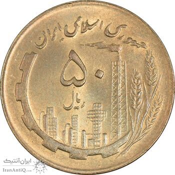 سکه 50 ریال 1361 (دور جمهوری) - MS61 - جمهوری اسلامی