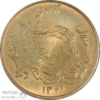 سکه 50 ریال 1361 (دور جمهوری) - MS61 - جمهوری اسلامی