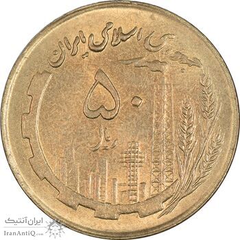 سکه 50 ریال 1361 (صفر کوچک) - MS62 - جمهوری اسلامی