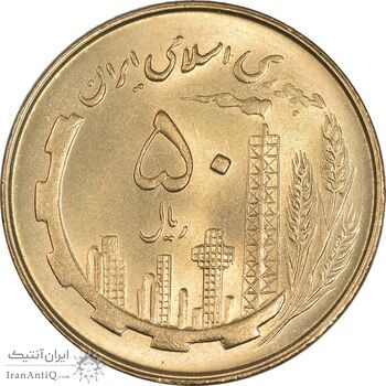 سکه 50 ریال 1361 - MS64 - جمهوری اسلامی