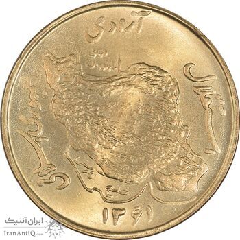 سکه 50 ریال 1361 - MS64 - جمهوری اسلامی