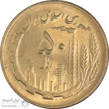سکه 50 ریال 1361 - MS62 - جمهوری اسلامی