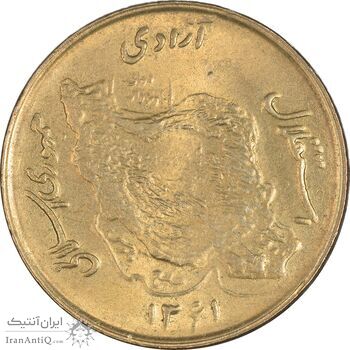 سکه 50 ریال 1361 - MS62 - جمهوری اسلامی