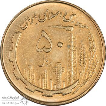 سکه 50 ریال 1361 - MS61 - جمهوری اسلامی