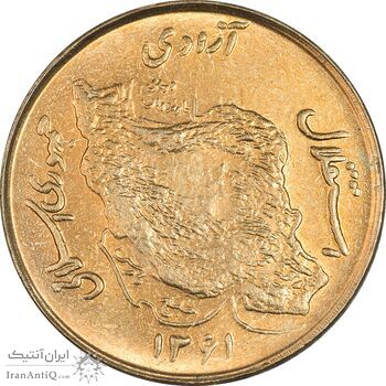 سکه 50 ریال 1361 - MS61 - جمهوری اسلامی