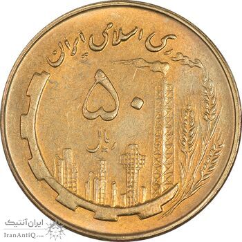 سکه 50 ریال 1361 - MS61 - جمهوری اسلامی