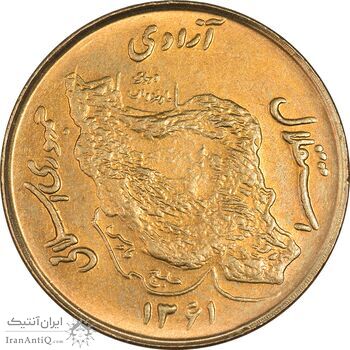 سکه 50 ریال 1361 - MS61 - جمهوری اسلامی