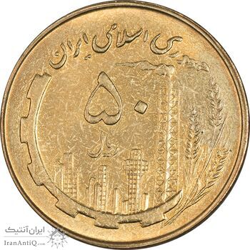 سکه 50 ریال 1361 - AU58 - جمهوری اسلامی سکه 50 ریال 1361 - AU58 - جمهوری اسلامی
