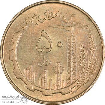 سکه 50 ریال 1361 - AU58 - جمهوری اسلامی