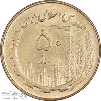 سکه 50 ریال 1361 - AU55 - جمهوری اسلامی