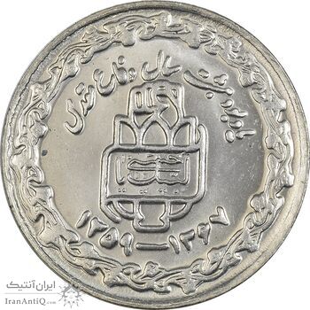 سکه 20 ریال 1368 دفاع مقدس (20 مشت) - MS63 - جمهوری اسلامی