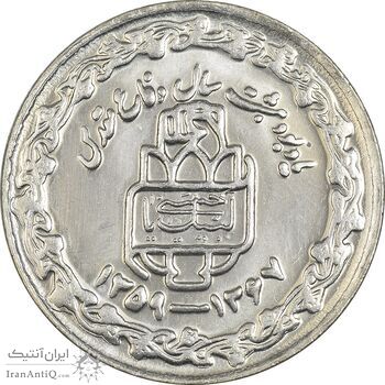 سکه 20 ریال 1368 دفاع مقدس (20 مشت) - MS62 - جمهوری اسلامی سکه 20 ریال 1368 دفاع مقدس (20 مشت) - MS62 - جمهوری اسلامی