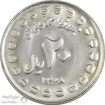 سکه 20 ریال 1368 دفاع مقدس (20 مشت) - MS61 - جمهوری اسلامی