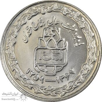 سکه 20 ریال 1368 دفاع مقدس (20 مشت) - MS61 - جمهوری اسلامی