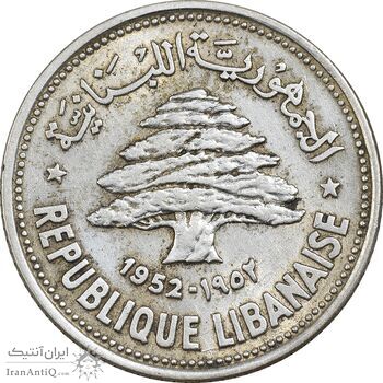 سکه 50 قرش 1952 - AU50 - جمهوری لبنان