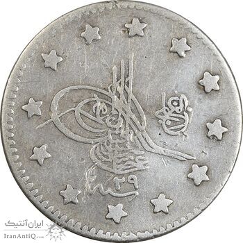 سکه 1 کروش 1322 سلطان عبدالحمید دوم - VF35 - ترکیه