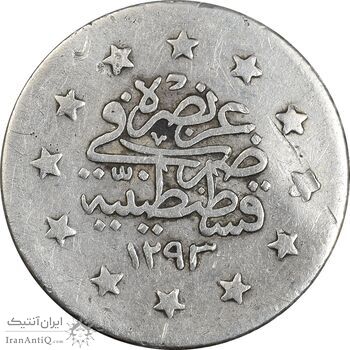 سکه 1 کروش 1323 سلطان عبدالحمید دوم - VF35 - ترکیه سکه 1 کروش 1323 سلطان عبدالحمید دوم - VF35 - ترکیه