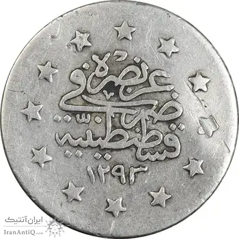 سکه 1 کروش 1323 سلطان عبدالحمید دوم - VF35 - ترکیه