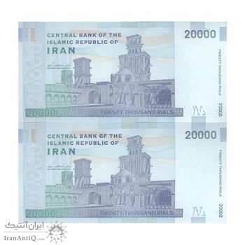 اسکناس 20000 ریال (کرباسیان - سیف) نخ نوع 2 - جفت - UNC63 - جمهوری اسلامی
