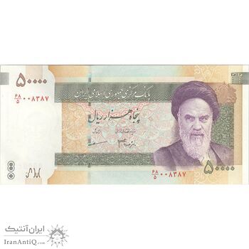 اسکناس 50000 ریال (جعفری - مظاهری) - تک - UNC62 - جمهوری اسلامی