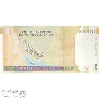 اسکناس 50000 ریال (جعفری - مظاهری) - تک - UNC62 - جمهوری اسلامی