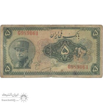 اسکناس 5 ریال کلاه بزرگ - تک - F15 - رضا شاه