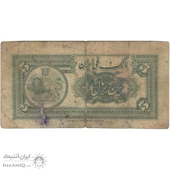 اسکناس 5 ریال کلاه بزرگ - تک - F15 - رضا شاه