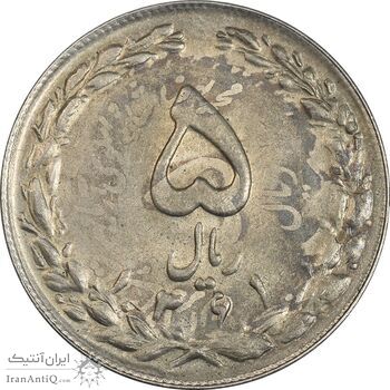 سکه 5 ریال 1361 تاریخ کوچک (پرسی) - MS62 - جمهوری اسلامی