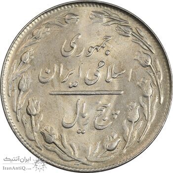 سکه 5 ریال 1361 تاریخ کوچک (پرسی) - MS62 - جمهوری اسلامی