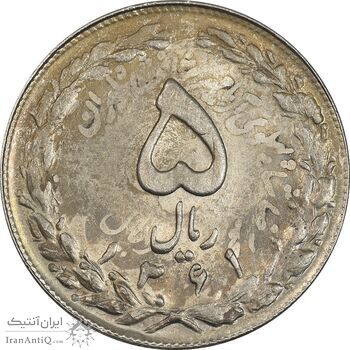 سکه 5 ریال 1361 تاریخ کوچک (پرسی) - MS63 - جمهوری اسلامی
