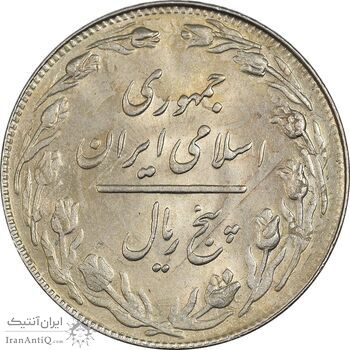 سکه 5 ریال 1361 تاریخ کوچک (پرسی) - MS63 - جمهوری اسلامی