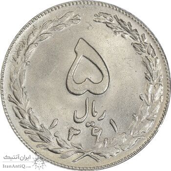سکه 5 ریال 1361 تاریخ کوچک (پرسی) - MS63 - جمهوری اسلامی