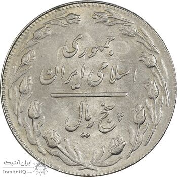 سکه 5 ریال 1361 تاریخ کوچک (پرسی) - MS63 - جمهوری اسلامی