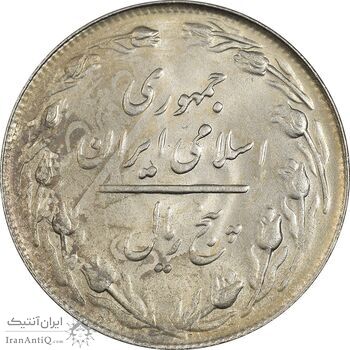 سکه 5 ریال 1361 تاریخ کوچک (پرسی) - AU58 - جمهوری اسلامی