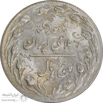 سکه 5 ریال 1361 تاریخ بزرگ (پرسی) - MS62 - جمهوری اسلامی