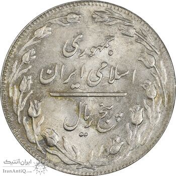 سکه 5 ریال 1361 تاریخ بزرگ (پرسی) - AU58 - جمهوری اسلامی