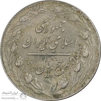 سکه 5 ریال 1361 تاریخ بزرگ (پرسی) - AU58 - جمهوری اسلامی