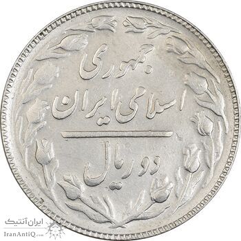 سکه 2 ریال 1366 - MS62 - جمهوری اسلامی