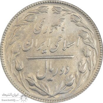 سکه 2 ریال 1366 - AU58 - جمهوری اسلامی
