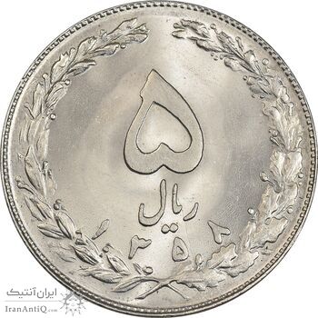 سکه 5 ریال 1358 - MS64 - جمهوری اسلامی