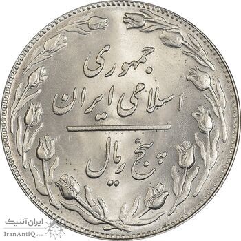 سکه 5 ریال 1358 - MS64 - جمهوری اسلامی