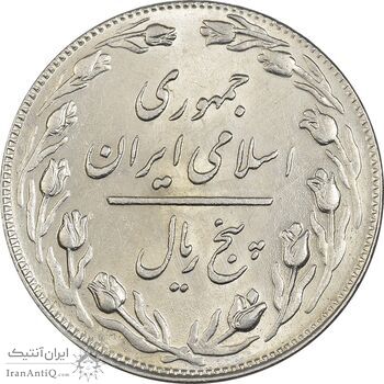 سکه 5 ریال 1358 - MS62 - جمهوری اسلامی