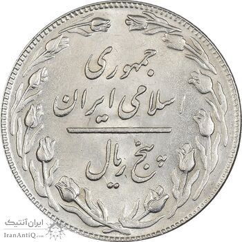 سکه 5 ریال 1358 - MS61 - جمهوری اسلامی