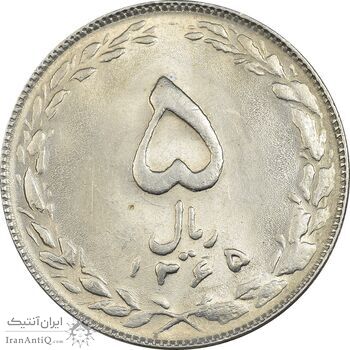 سکه 5 ریال 1365 تاریخ کوچک - MS62 - جمهوری اسلامی
