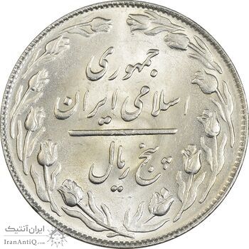 سکه 5 ریال 1365 تاریخ کوچک - MS62 - جمهوری اسلامی