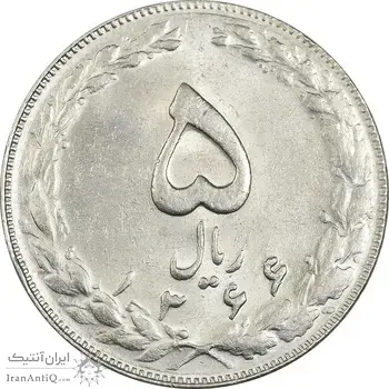 سکه 5 ریال 1366 - MS61 - جمهوری اسلامی