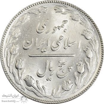 سکه 5 ریال 1366 - MS61 - جمهوری اسلامی