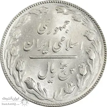 سکه 5 ریال 1366 - MS61 - جمهوری اسلامی