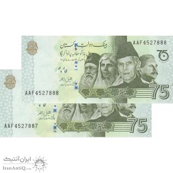اسکناس 75 روپیه بدون تاریخ(2022) جمهوری اسلامی - یادبود هفتاد و پنجمین سال استقلال - جفت - UNC64 - پاکستان